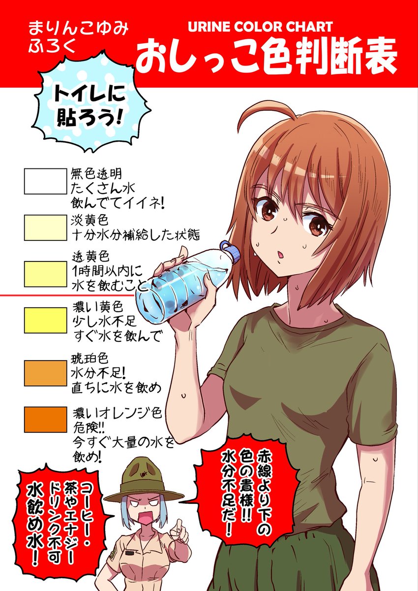 公式()お墨付き!

かまわねえからトイレに貼って参考にしよう!
冬でも、脱水症状はお前を見逃さない 