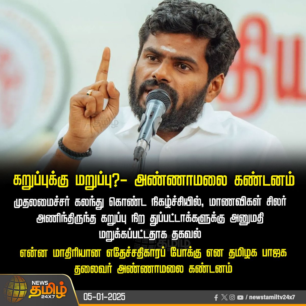NewsTamilTV24x7's tweet photo. #NewsUpdate | கறுப்புக்கு மறுப்பு? - அண்ணாமலை கண்டனம் 

#Annamalai | @annamalai_k | #BlackColor | #dupatta | #GovtFunction | #NewsTamil24x7 https://t.co/dgubFbGAst