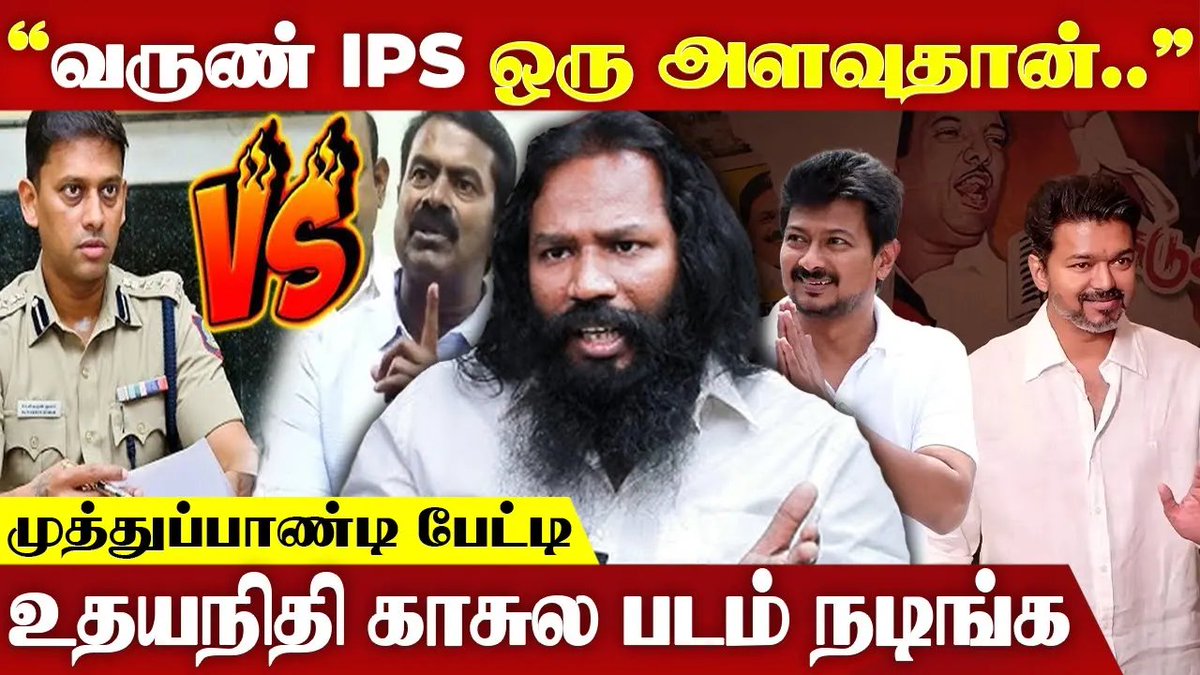 tnmediatamil's tweet image. NTK -க்கு நடந்தது இப்போ TVK -க்கு நடக்குது - Muthupandi | Varun IPS | Udhayanidhi | Seeman | Vijay WATCH ▶️ youtu.be/SlIuut_K4HQ 

#varunips #seeman #ntk #tvk