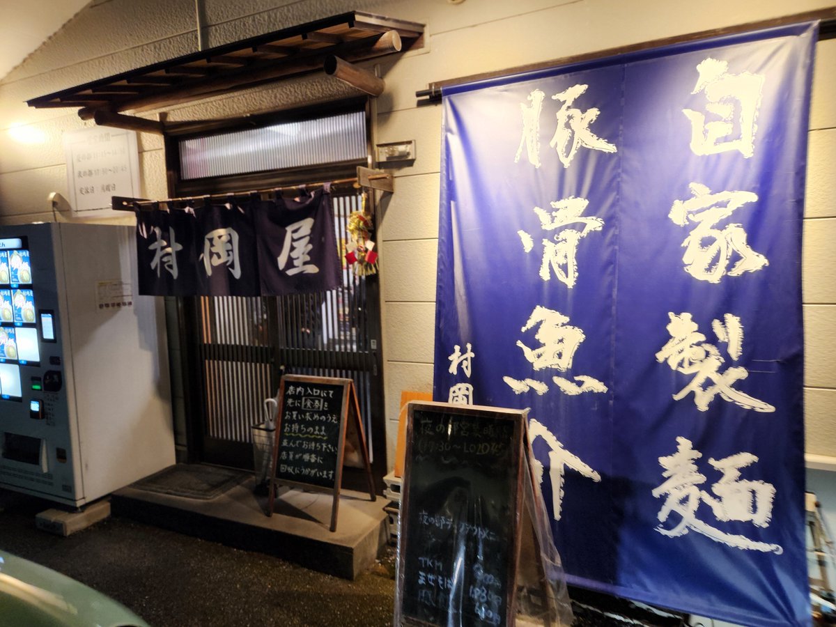 nah_ting's tweet photo. 竹風食べて帰るつもりが
電話したら休みで明日から営業言われたから実家近くの村岡屋へ🍜
そして竹風の為に延泊🏠w https://t.co/hbbQJ9ILxI