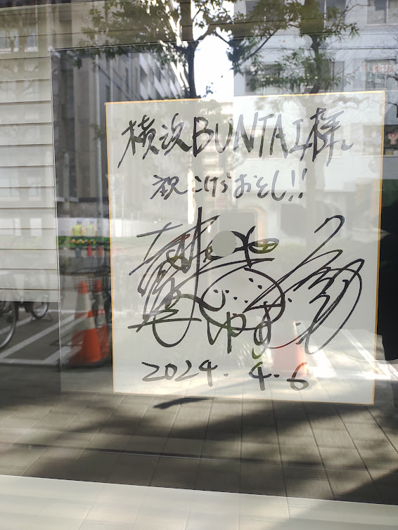 yuzu_map's tweet photo. 12/30聖地巡礼レポ
①横浜BUNTAI
横浜に到着して、まずはグッズ確保！
からのサイン撮影📸
#ゆず晦日 https://t.co/3M3oAljwqZ