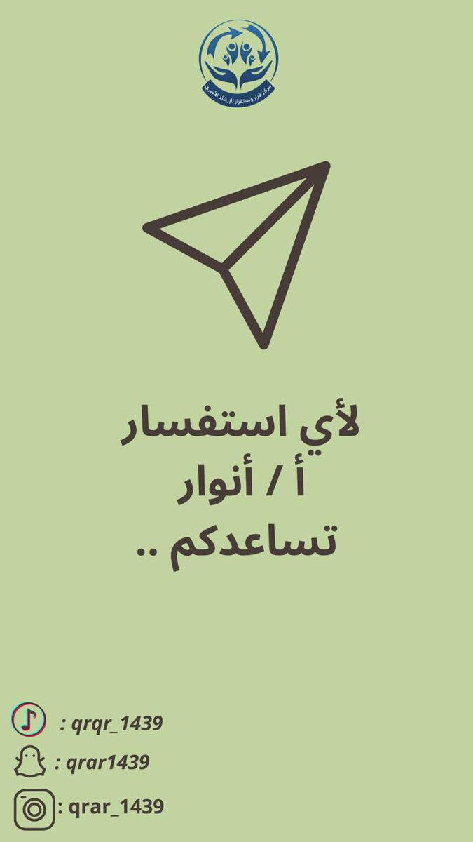 grar_astgrar's tweet photo. #قرار واستقرار للإرشادالأسري https://t.co/L1bMZsmQpH