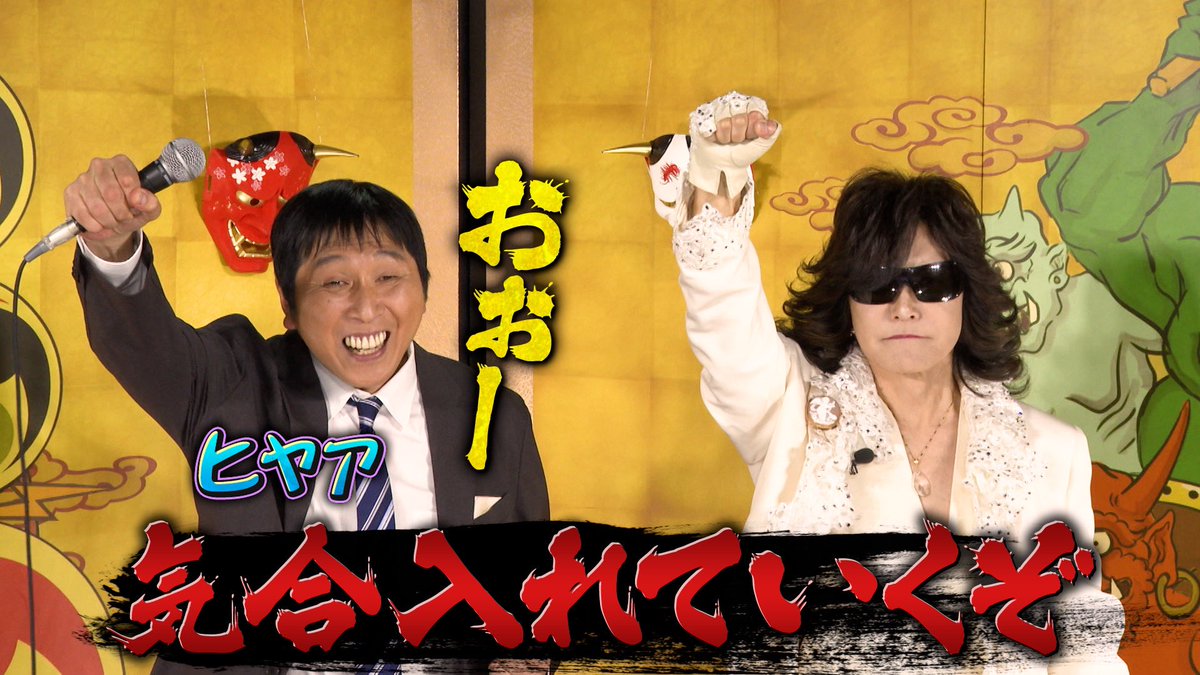 🎍👹＼#千鳥の鬼レンチャン／放送中👹🎍 #ほいけんた さん＆ #Toshl