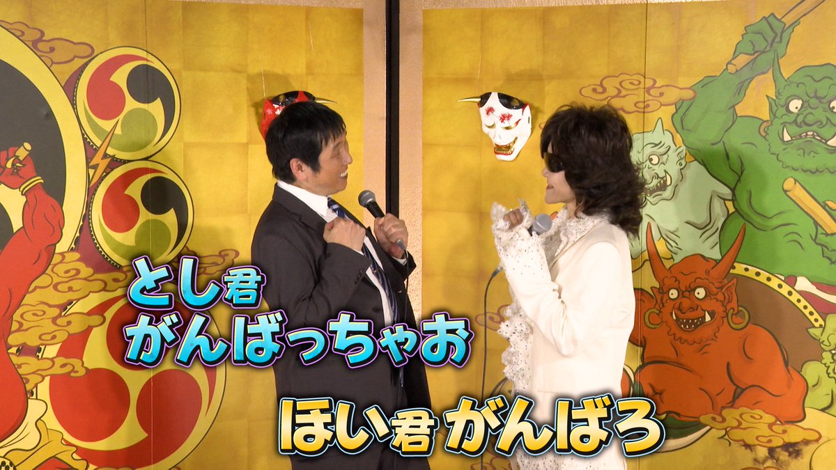 🎍👹＼#千鳥の鬼レンチャン／放送中👹🎍 #ほいけんた さん＆ #Toshl