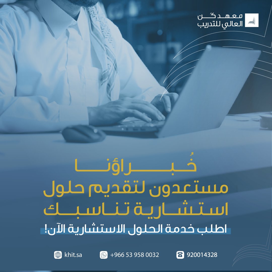 kunhitsa's tweet photo. ✨مع خُبرائنا، أنت على بُعد خطوة من الحلول المثالية التي تناسب احتياجاتك.
🔹نحن هنا لتقديم الاستشارات التي تحقق لك النجاح.

اطلب خدمة الحلول الاستشارية الآن!
https://t.co/CTTCWVcihD

#معهد_كن_العالي_للتدريب | #استشارات