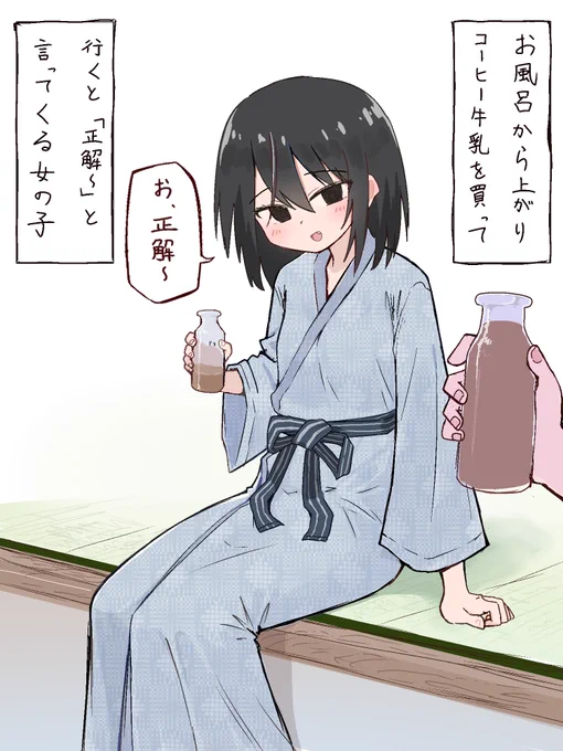お風呂から上がりコーヒー牛乳を買って行くと「正解～」と言ってくる女の子 