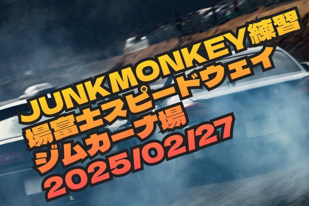 180sx413248's tweet photo. やっと話す事ができます❗️
ちゃんがらぼっこ改めJUNKMONKEY練習会を富士スピードウェイジムカーナ場でやります😁❗️
エントリー費7000円でさらに15台以上になったらお昼もつきます🥳
お遊びドリコンは何と景品が出る出ないとか😎
お遊びなので参加費もとりませんガチではないのでよろしくお願いします🙇 https://t.co/QE62R2rhUd