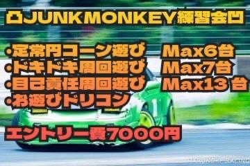 180sx413248's tweet photo. やっと話す事ができます❗️
ちゃんがらぼっこ改めJUNKMONKEY練習会を富士スピードウェイジムカーナ場でやります😁❗️
エントリー費7000円でさらに15台以上になったらお昼もつきます🥳
お遊びドリコンは何と景品が出る出ないとか😎
お遊びなので参加費もとりませんガチではないのでよろしくお願いします🙇 https://t.co/QE62R2rhUd