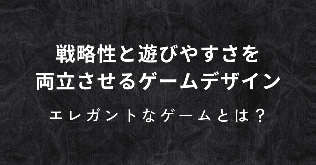 kakumarug's tweet photo. 記事の内容のわかりやすさのために、タイトルを変更しました！

※旧タイトルは『研ぎ澄まされたゲーム、「エレガントなゲーム」をデザインするためには』となっております。

戦略性と遊びやすさを両立させるゲームデザイン:エレガントなゲームとは？｜□○ゲームズ @kakumarug #note #アドベントカレンダー  #BGDAC https://t.co/4OHFWflLAU