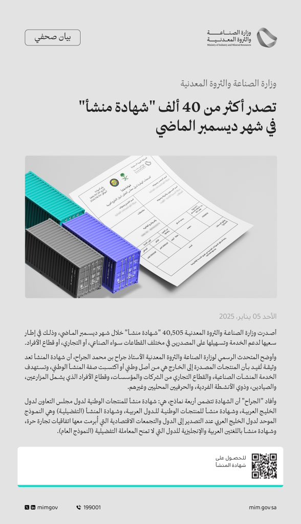 Jarrah_4's tweet photo. بيان صحفي | وزارة #الصناعة_والثروة_المعدنية تصدر أكثر من 40 ألف "شهادة منشأ" في شهر ديسمبر الماضي https://t.co/pxLgMf7gkH