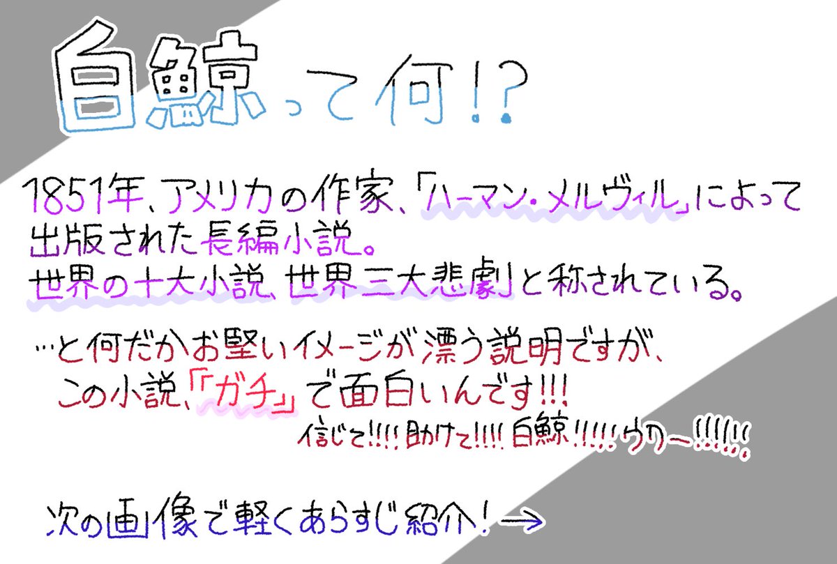 KCmFcRrfVKo4tPe's tweet photo. 白鯨って知ってますか！？！？！？
白鯨ってすごく面白いんですよ‼️‼️‼️‼️
ということで、白鯨の布教シートを作りました‼️気になってる方も、そうでもない方も、是非是非見てほしいです！☺️ https://t.co/XXhOlb3KcJ