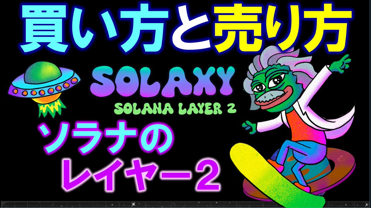 SOLAXY プレセール買い方と売り方を詳しく解説！期待のソラナレイヤー２トークン！【仮想通貨】 https://t.co/9rJQ7voQAF  Solaxyのプレセールはコチラから。 https://t.co/vCGy9zt69i 解説 https://t.co/7mKnFlo2j3  #SOLAXY #SOLANA #仮想通貨 #暗号通貨 #プレセール ...