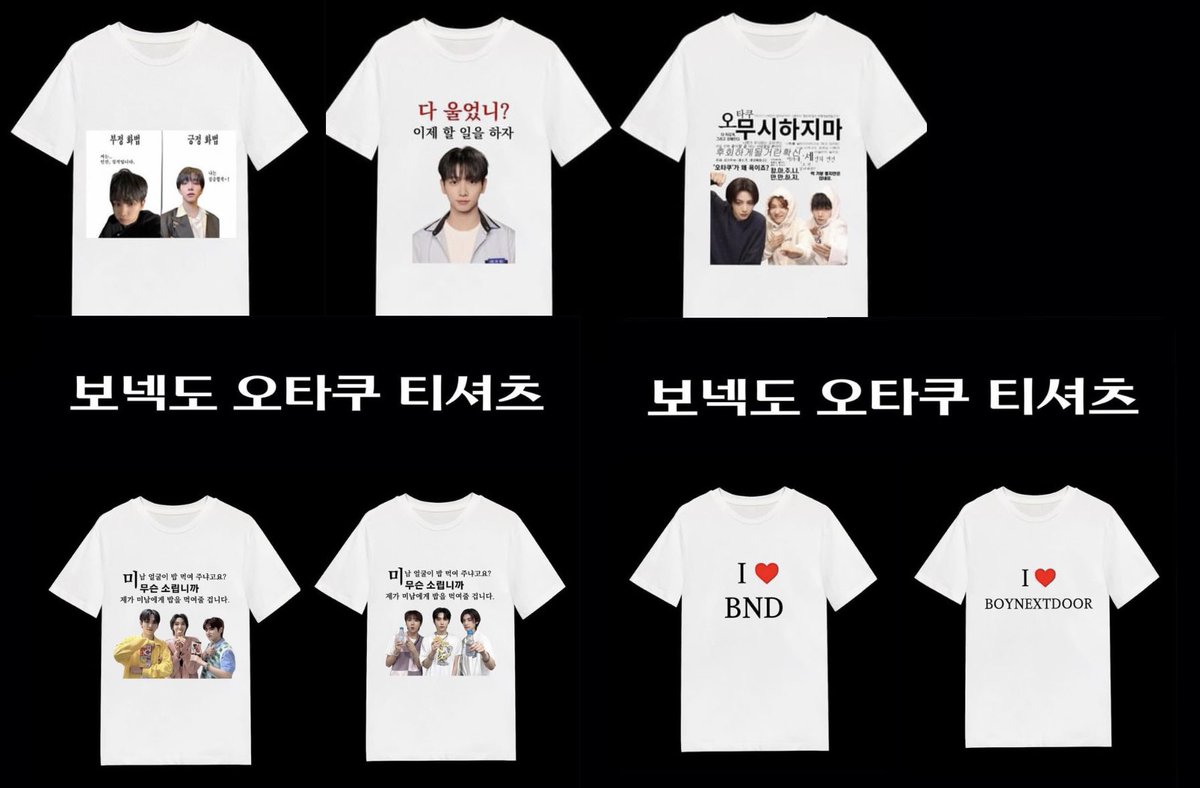 ⛤ 보넥도 오타쿠 티셔츠 입금폼 ⛤

🗓️1.5 20:00 ~ 1.11 23:59
🔗 witchform.com/deposit_form.p…

#rt 추첨 한 분께 원하시는 버전의 티셔츠를 드립니다!

- 자세한 내용은 폼 참고 부탁드려용