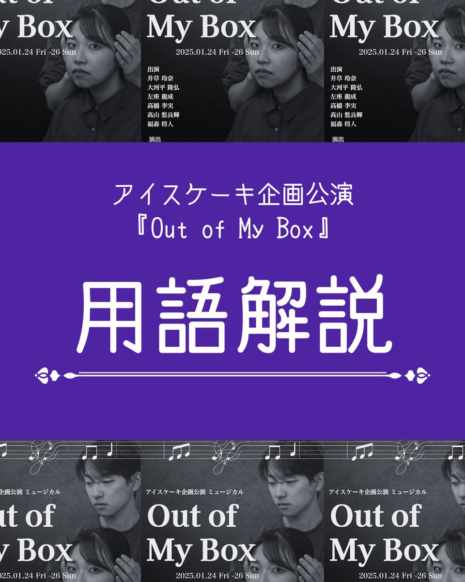 icecake_musical's tweet photo. 🍨用語解説🎂
アイスケーキ企画公演『Out of My Box』に登場する言葉についての解説です📚️
読んでおくとより一層作品を楽しむことができます👀✨️
ご予約はこちらから↓
https://t.co/Dsn6VkJxNq
#アイスケーキ企画 #outofmybox https://t.co/TwIo620GMW