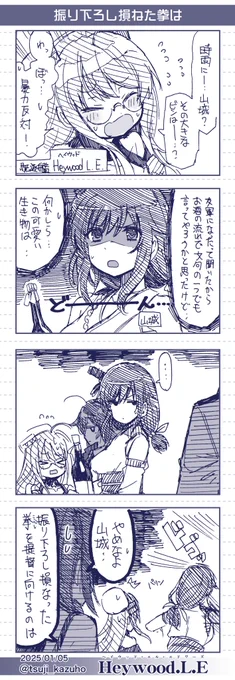 【艦これワンドロ4コマ】Heywood.L.E(ヘイウッド)
振り下ろし損なった拳は
 [所要時間]56分
#艦これ版深夜の真剣お絵描き60分一本勝負 
#艦これ版真剣お絵描き60分一本勝負_20250105 