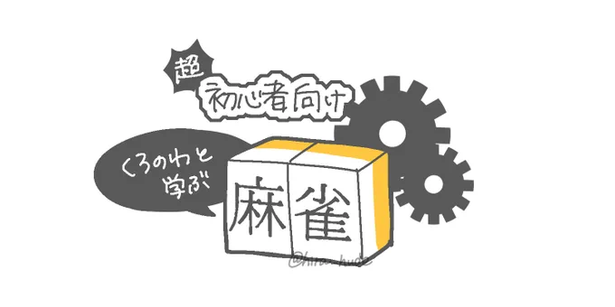 【初心者向け麻雀解説漫画 1/2】
にじさんじ麻雀杯2025開催と聞きまして、4年前に描いた漫画を再掲します🀄
これでなんとなーくやってることが分かるかも!
#にじさんじ麻雀杯2025 #くろのあとりえ 