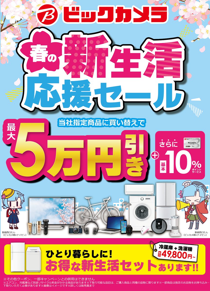 ビックカメラ📢春の新生活応援セール🌸／ 当社指定製品に買い替えで