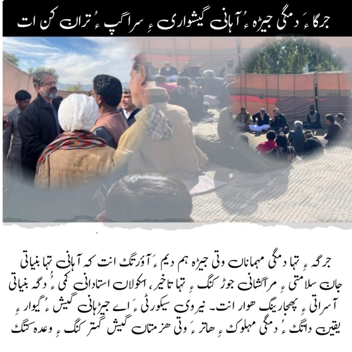 jahannzaib_'s tweet image. جرگا ءَ دمگی جیڑہ ءُ آہانی گیشواری ءِ سرا گپ ءُ تران کن ات
 جرگہ ءِ تہا دمگی مہماناں وتی جیڑہ ہم دیم ءَ آؤرتگ انت کہ آہانی تہا بنیاتی جان سلامتی ءِ مراگشانی جوڑ کنگ ءِ تہا تاخیر، اسکولاں

#JusticeForAll
#BalochistanUnity
#MashkyJarga
#SFSBalochistan