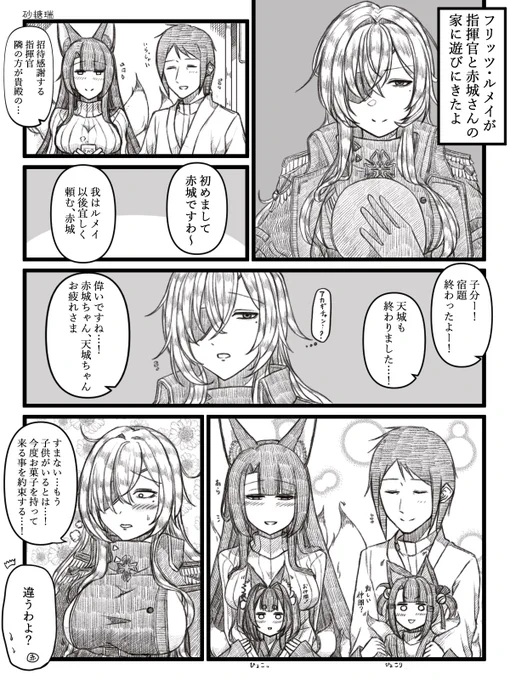 フリッツ・ルメイが指揮官と赤城さんの家に遊びに来たお話を描きました。
#アズールレーン
#碧藍航線 
#赤城ちゃん
#天城ちゃん 