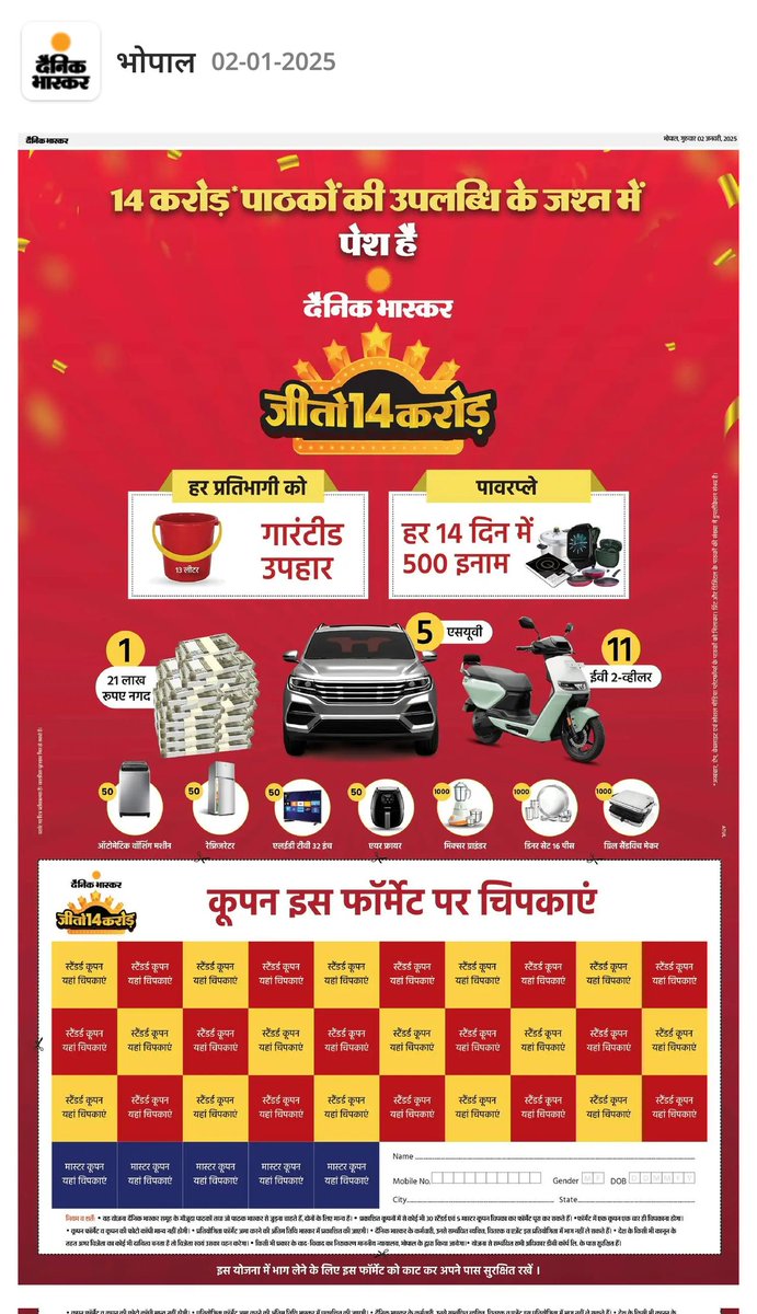 आदरणीय, 
हम जैसे करोड़ों पाठक आपके भास्कर ऐप के माध्यम से मेंबरशिप लेकर जुड़े हैं, वो कूपन एवं ऑफर वाले स्कीम के लिए एलिजिबल क्यों नहीं हैं ऐसा भेदभाव क्यों??
सर, ऐप वाले कस्टमर के लिए भी कूपन चिपकाने वाले फॉर्मेट में  किसी माध्यम से जुड़वाने का प्रयास हो। 
<a href="/DainikBhaskar/">Dainik Bhaskar</a>