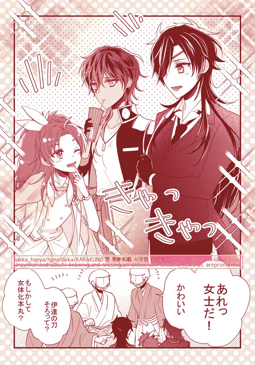伊達の坊たちが全員女士で顕現してしまった本丸(※先天性女体化)の鶴丸国永(1/2) 