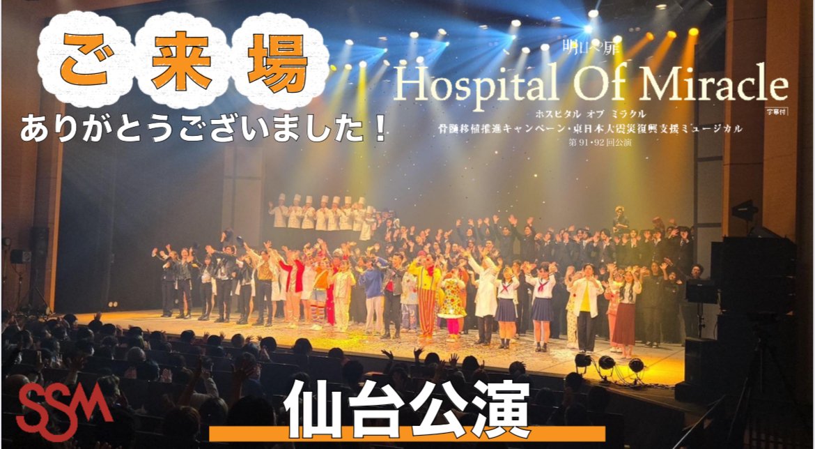 sendai_hom's tweet photo. / 
#HospitalOfMiracle_仙台 YouTube更新✨ 
\ 

SSM仙台今年度ラストのYouTubeが公開されました♪ 

今回は昨年12/5(木)12/6(金)に上演された 
#ホスピタルオブミラクル 仙台公演のダイジェストをお届け⭐️ 

本番直前にスタッフからキャストへ涙のサプライズも…！？ 
ぜひご覧ください🔥👀 https://t.co/ijnBXIC2xk