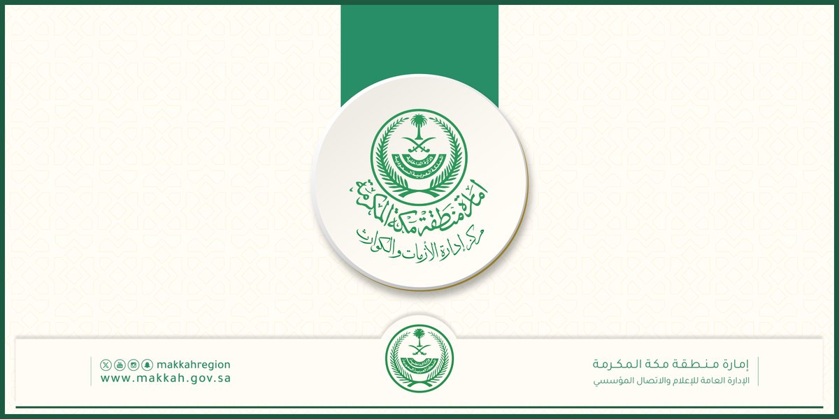 من يوم غدٍ (الإثنين) وحتى (الثلاثاء).. 
مركز إدارة الأزمات والكوارث بـ #إمارة_مكة
يهيب بسالكي الطرق السريعة ومرتادي الشواطئ أخذ الحيطة والحذر
وتجنب مجاري السيول ومناطق تجمعات المياه، نظرًا لتأثر محافظات المنطقة بأمطار رعدية (من متوسطة إلى غزيرة) ، يصاحبها تساقط البرد، وعواصف