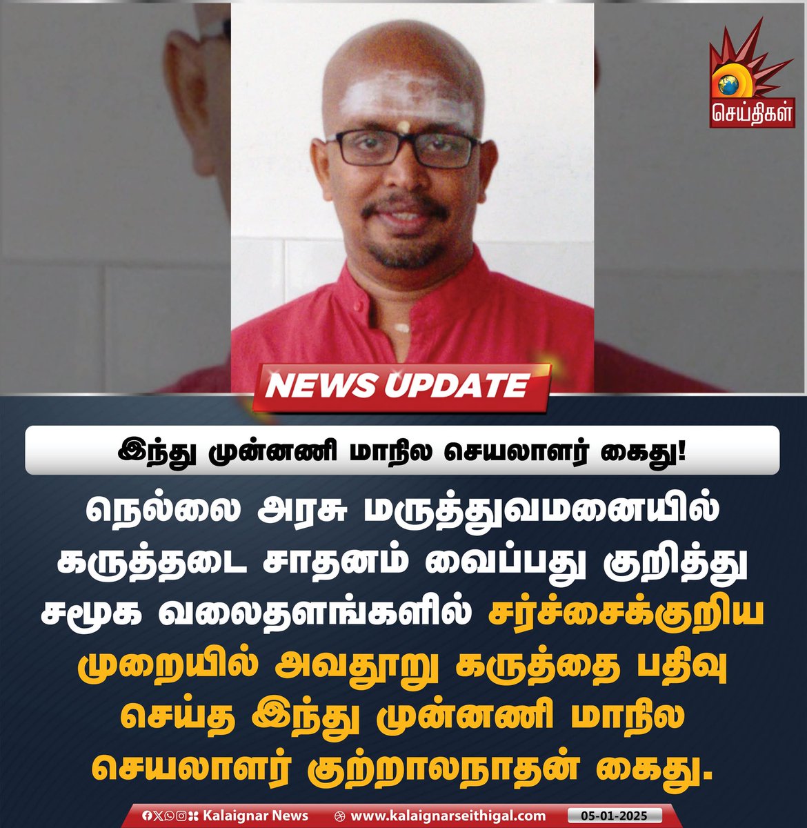 Kalaignarnews's tweet photo. இந்து முன்னணி மாநில செயலாளர் கைது !   

நெல்லை அரசு மருத்துவமனையில் கருத்தடை சாதனம் வைப்பது குறித்து சமூக வலைதளங்களில் சர்ச்சைக்குறிய முறையில் அவதூறு கருத்தை பதிவு செய்த இந்து முன்னணி மாநில செயலாளர் குற்றாலநாதன் கைது.

#HinduMunnani #Kutralanathan #KalaignarSeithigal https://t.co/qHVhf7jTUH