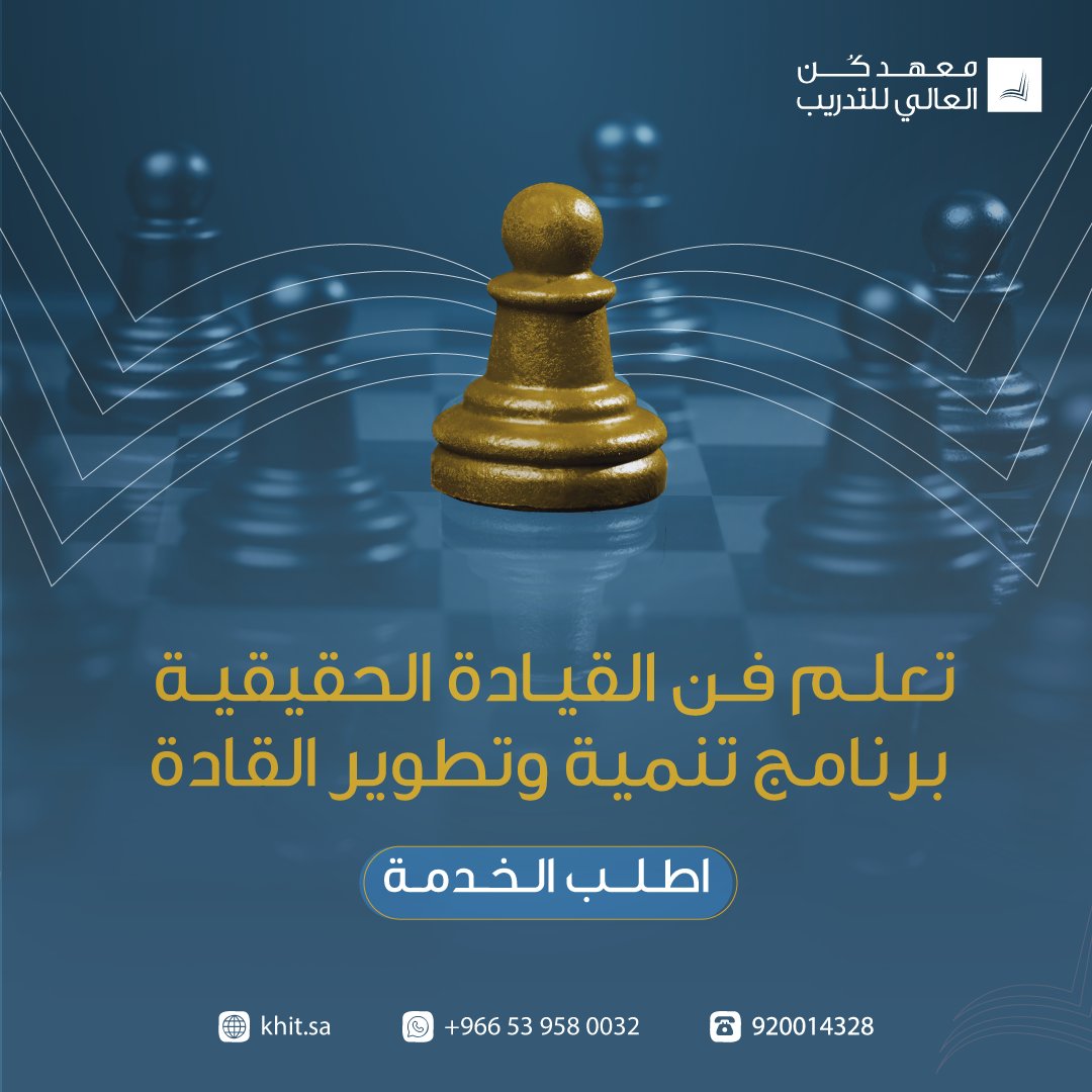 kunhitsa's tweet photo. ▫️الطريق للقمة يبدأ بخطوة، وخطوتك الأولى تبدأ بتعلّم فن القيادة!
🌟كن #القائد الذي يترك أثرًا ويُحدث التغيير.

اطلب برنامج تنمية وتطوير القادة الآن!
https://t.co/CTTCWVcihD
#معهد_كن_العالي_للتدريب | #برامج_معتمدة
