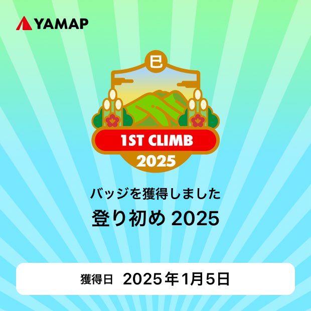 tanatana_mt's tweet photo. #登り初め_2025 バッジを獲得しました！ https://t.co/0l1guTY9F1 #YAMAP https://t.co/RS9kmCXcd3