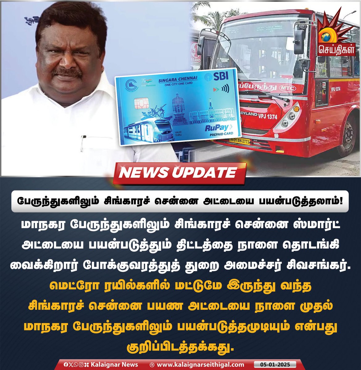 Kalaignarnews's tweet image. பேருந்துகளிலும் சிங்காரச் சென்னை அட்டையை பயன்படுத்தலாம்  !   

மாநகர பேருந்துகளிலும் சிங்காரச் சென்னை ஸ்மார்ட் அட்டையை பயன்படுத்தும் திட்டத்தை நாளை தொடங்கி வைக்கிறார் போக்குவரத்துத் துறை அமைச்சர் சிவசங்கர்

#SingaraChennai #SmartCard #MinisterSivasankar #MTCBuses…