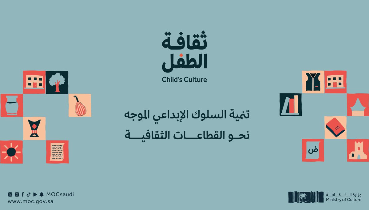MOCSaudi's tweet photo. عبر الوعي بـ #ثقافة_الطفل؛ تتوسع المدارك ويُحفّز سلوك الطفل الإبداعي نحو المجالات الثقافية.

لإثراء ثقافة الأطفال:
https://t.co/2wZ17kgiyR 

#وزارة_الثقافة https://t.co/nxCpH2ld91