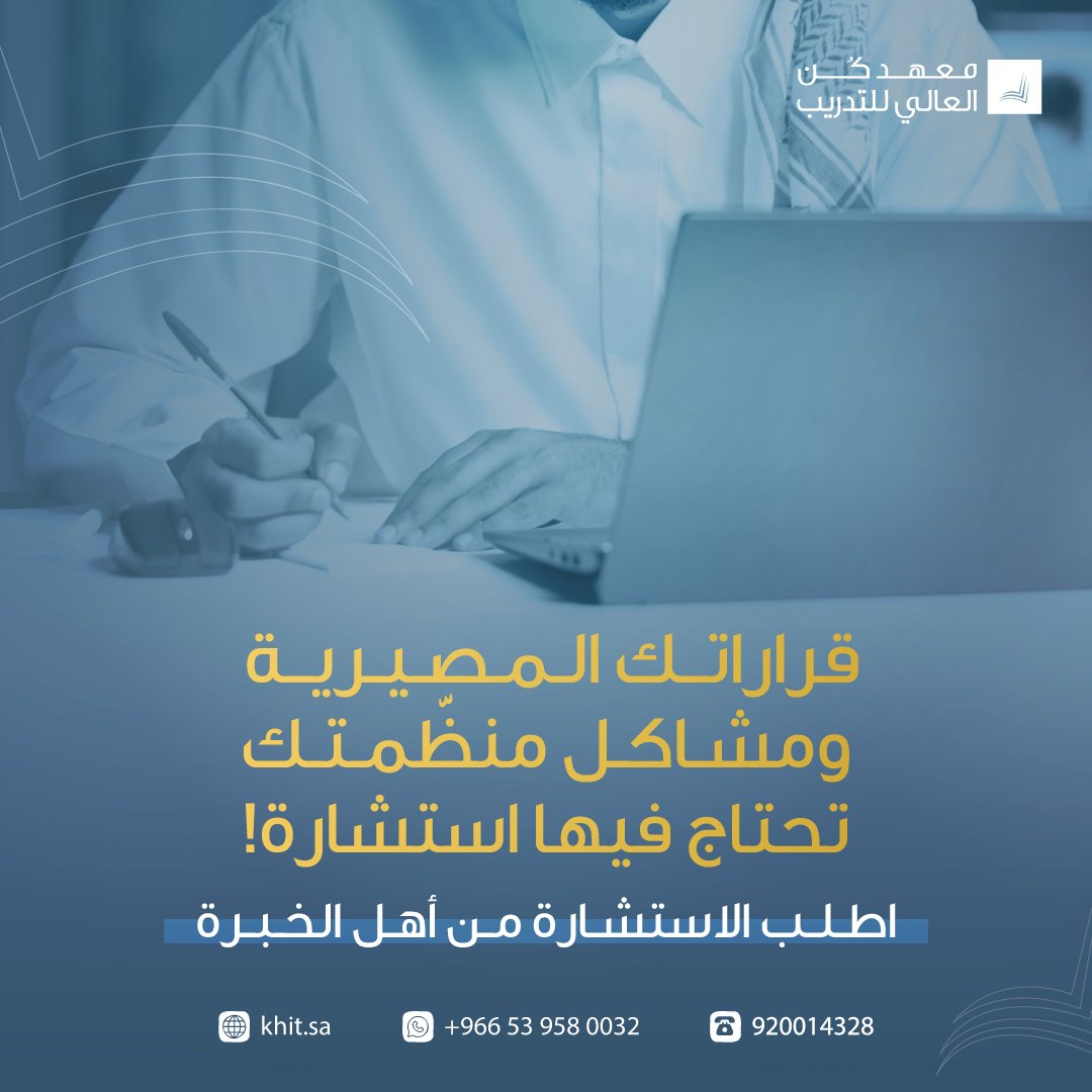 kunhitsa's tweet photo. 🏷القرار الصحيح يمكن أن يغير مسار عملك!
✨استشارتك مع الخبراء تمنحك رؤى إستراتيجية، وتقودك إلى النجاح بثقة.

🌟لا تترك فرصتك تفوتك، اطلب الاستشارة الآن، وحقق أهدافك بذكاء!
https://t.co/CTTCWVcihD

#معهد_كن_العالي_للتدريب |#استشارات