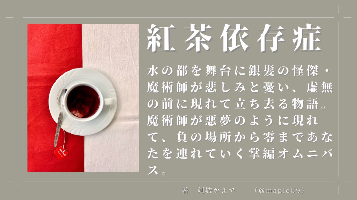 【著作紹介】紅茶依存症。
#カクヨム #ダークファンタジー #小説 #耽美 #note
ジャンル：ダークファンタジー、西洋ファンタジー、耽美小説。
悲しみの影を巣食う悪の前に銀髪の怪傑・魔術師が悪夢のように現れて影を巣食う悪を斃しいなくなる物語。
kakuyomu.jp/works/16818093… 
note.com/rutettia59/m/m…