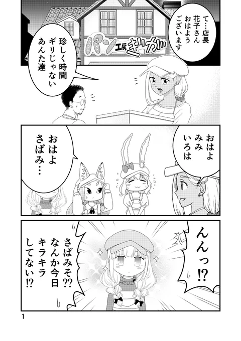 #パン工房ぎが ノリと勢いの適当スピンオフ #それいけさばごん 🐸3巻コーデリア編21P
正月休み全部使って14ページ描き下ろしました😅💨前回から間が開いちゃったので1ページ目から公開します🐰👧🦊

1～4P
#漫画が読めるハッシュタグ  #マンガ 