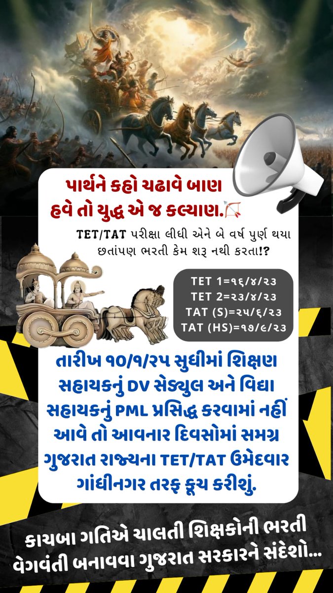 માનનીય શિક્ષણ મંત્રી શ્રી <a href="/kuberdindor/">Dr. Kuber Dindor</a> સાહેબ તારીખ ૧૦/૧/૨૫ સુધીમાં શિક્ષણ સહાયકનું DV સેડ્યુલ અને વિદ્યા સહાયકનું PML પ્રસિદ્ધ કરવામાં નહીં આવે તો આવનાર દિવસોમાં સમગ્ર ગુજરાત રાજ્યના TET/TAT ઉમેદવાર ગાંધીનગર તરફ કૂચ કરીશું.
<a href="/Bhupendrapbjp/">Bhupendra Patel</a> <a href="/BJP4Gujarat/">BJP Gujarat</a> <a href="/Mukeshias/">Mukesh Kumar</a> <a href="/prafulpbjp/">Praful Pansheriya</a>