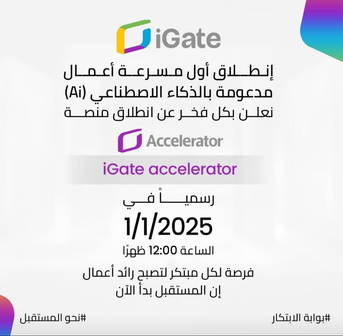Igate_2030's tweet photo. يوم تاريخي لشركة بوابة الابتكار!
يسعدنا الإعلان عن إطلاق منصة iGate Accelerator رسميًا، لتكون حافزًا جديدًا للمبتكرين.
المنصة تمثل خطوة نوعية لدعم الشركات الناشئة، وتوفير بيئة شاملة تساعد على تحويل الأفكار المبتكرة إلى قصص نجاح.#بوابة_الابتكار #iGate #رواد_الأعمال https://t.co/7w0usrPS4S