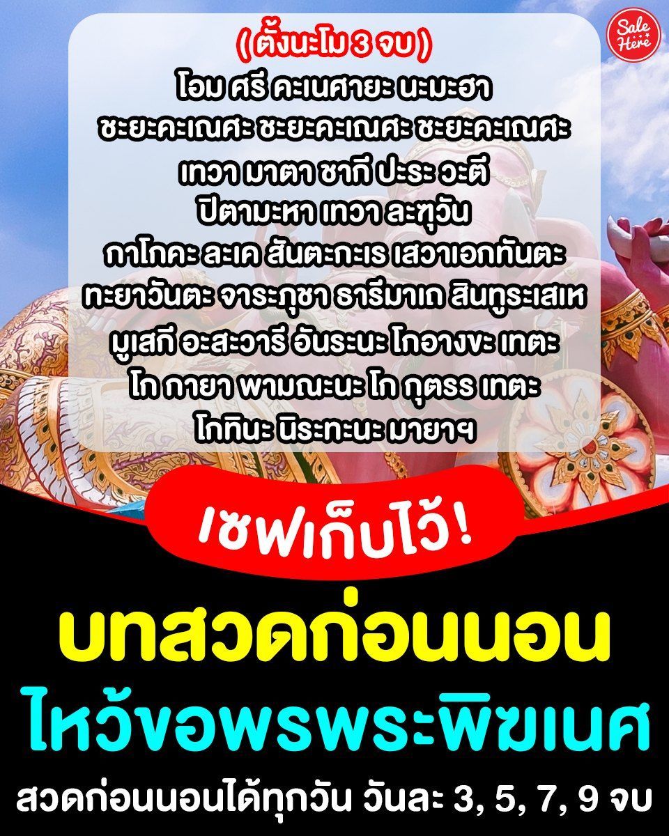 นอนขอพร #พระพิฆเนศ สวดได้ทุกวันก่อนนอน 🛌 อัปความปัง เสริมพลังบวก ด้านการเงิน หรือการเงินได้เลย สวดได้ง่ายทุกวันก่อนนอน แค่วันละ 3, 5, 7 หรือ 9 จบตามความสะดวก ✨ 
#SaleHere #เซลเฮียร์ #บทสวดมนต์ #พระพิฆเนศ #สวดมนต์ #ขอพร