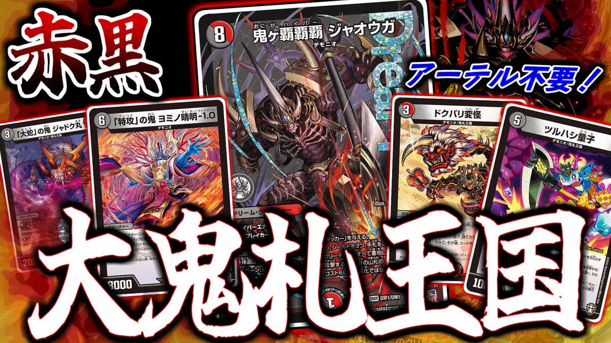 鬼ヶ覇覇覇ジャオウガ 赤黒邪王門 デュエマ 公式通販 0 デュエ