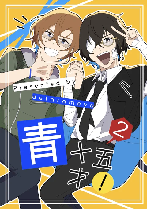 ○ 新刊詳細

『 青十五才!2 』
( CP無 / 全年齢 / A5 / 58p / 700円 )

~特に仲が悪い訳でもない十五の二人とその保護者達がずっとわちゃわちゃ騒いでるだけのギャグ四コマ漫画集の続編です。

○ イベント

1/12 超異譚レナトス2025 冬
でたらめ屋 2号館 と36a

○ 新刊サンプル (1/2) 