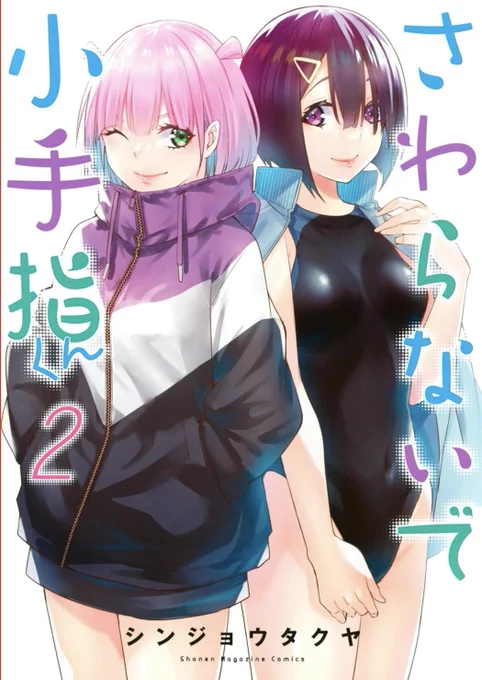 「さわらないで小手指くん」2巻の内容でした1/7まで1〜3巻無料この機会に是非読んで見て下さい続きは↓から2巻 こちらもよろしくお願いします1巻 巻  