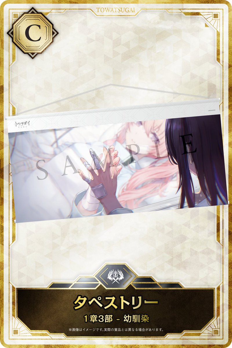 トワツガイFans グッズガチャ シーズン4 C賞 タペストリー 2章1部 共謀 トワファングッズガチャ』season4開催中！ C賞のタペストリーを紹介