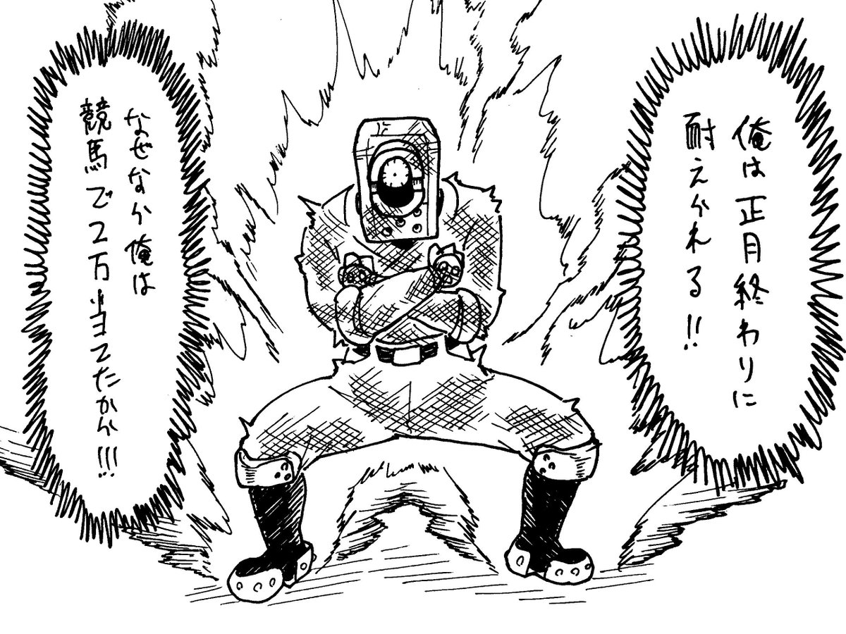 1/5
競馬が当たっていなければ危なかった 