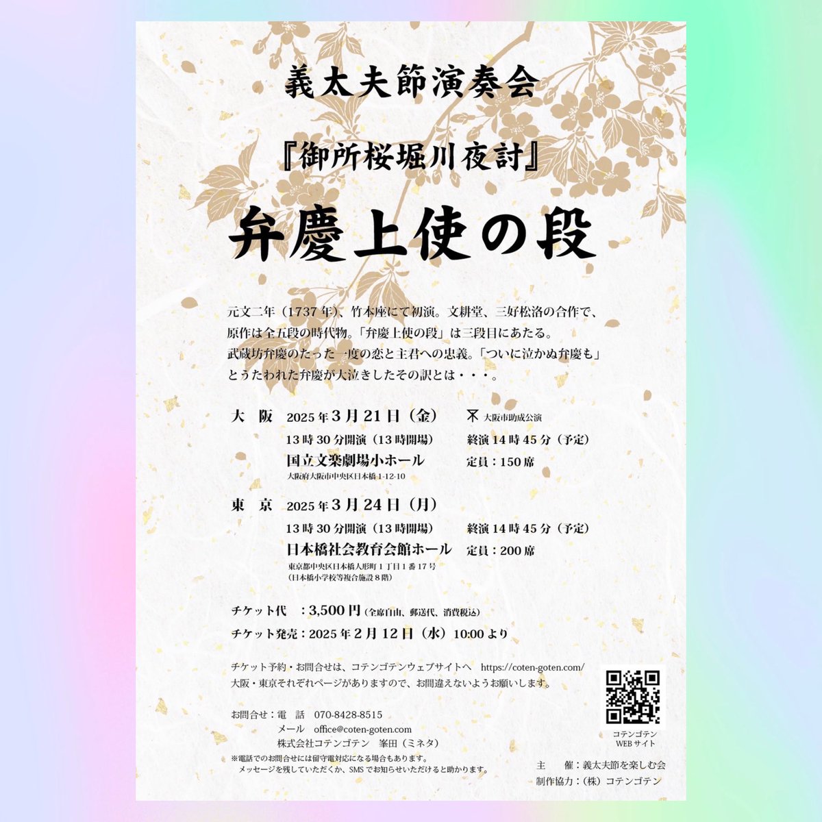 hiro_tayu's tweet photo. ／
義太夫節演奏会　開催決定！！
＼

🌸御所桜堀川夜討
　　　　　　　弁慶上使の段🌸

浄瑠璃　竹本碩太夫
三味線　鶴澤清介

⚫︎大阪3/21（金）
国立文楽劇場小ホール

⚫︎東京3/24（月）
日本橋社会教育会館ホール

⏰開演13:30

👉チケット発売2/12（水）10:00〜

ご来場お待ちしております！🙇‍♂️ https://t.co/Zy5WiT6Boo