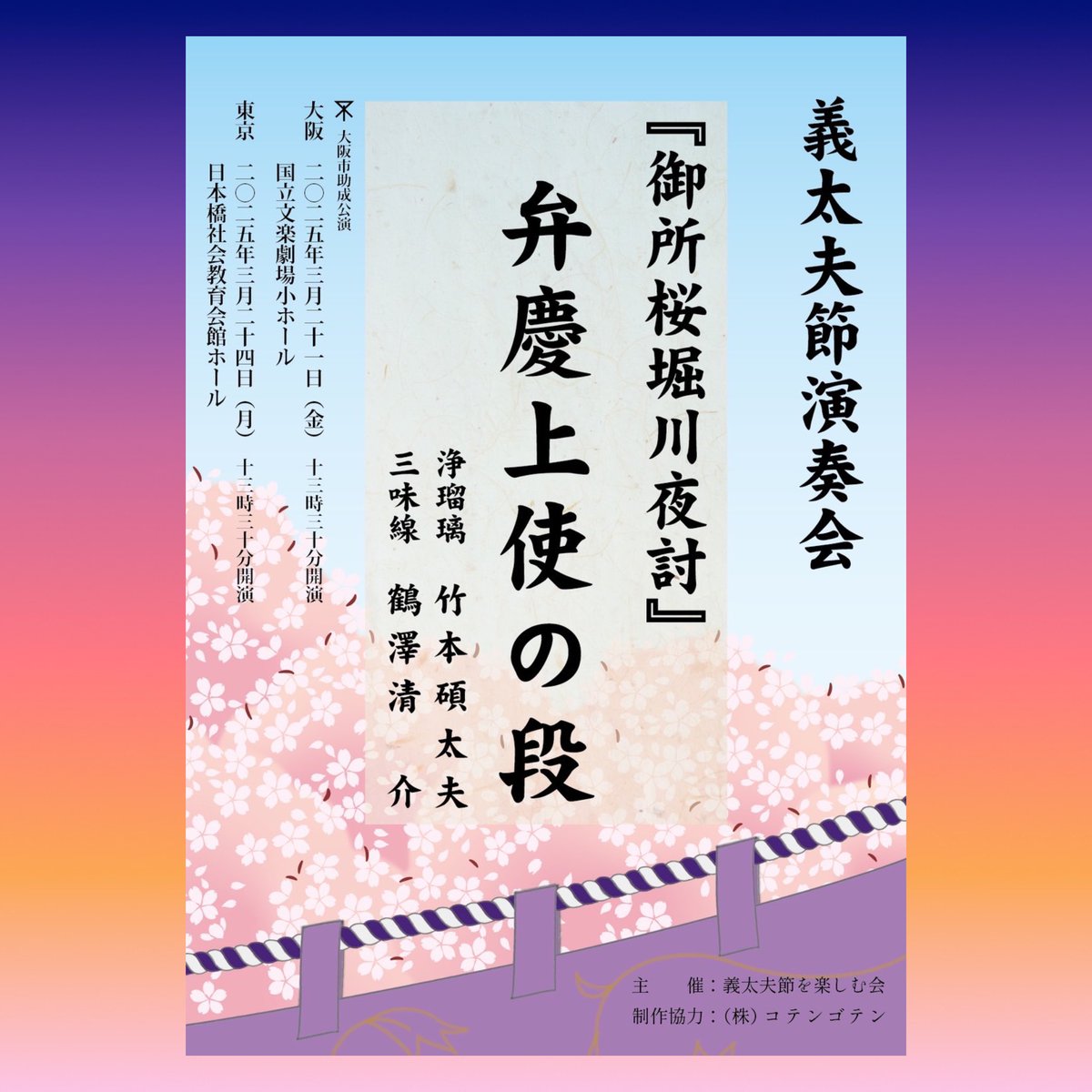 hiro_tayu's tweet photo. ／
義太夫節演奏会　開催決定！！
＼

🌸御所桜堀川夜討
　　　　　　　弁慶上使の段🌸

浄瑠璃　竹本碩太夫
三味線　鶴澤清介

⚫︎大阪3/21（金）
国立文楽劇場小ホール

⚫︎東京3/24（月）
日本橋社会教育会館ホール

⏰開演13:30

👉チケット発売2/12（水）10:00〜

ご来場お待ちしております！🙇‍♂️ https://t.co/Zy5WiT6Boo