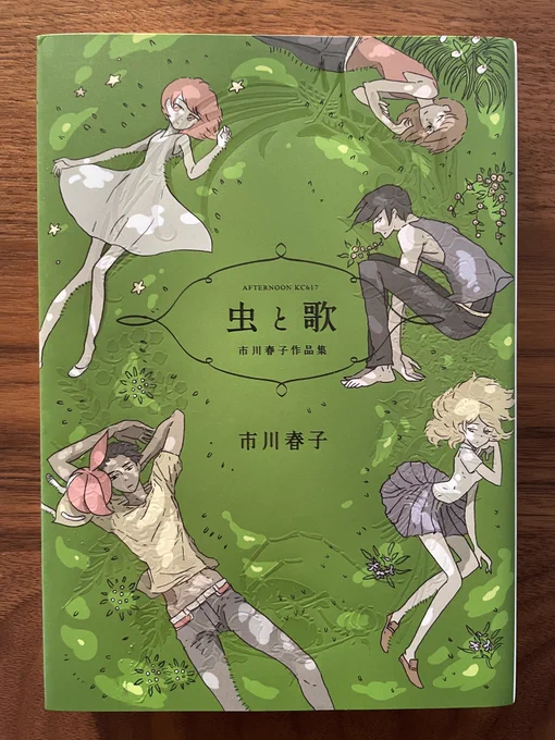 漫画が多くて本棚に入りきらず、古いものはダンボールにしまっている。
久しぶりにダンボールを開けたら出てきて再読。
私が虫に興味を持つ前に買って読んだ本『虫と歌』。
『宝石の国』で有名な作者・市川春子氏が2009年に出した短編集だ。 