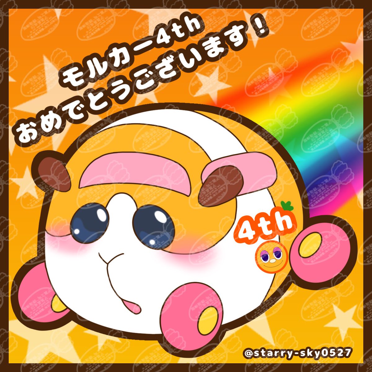 starry_sky0527's tweet photo. #4thPUIPUI
モルカー4周年ありがとう&おめでとうございます🥕✨ https://t.co/FtDVQ95eHL