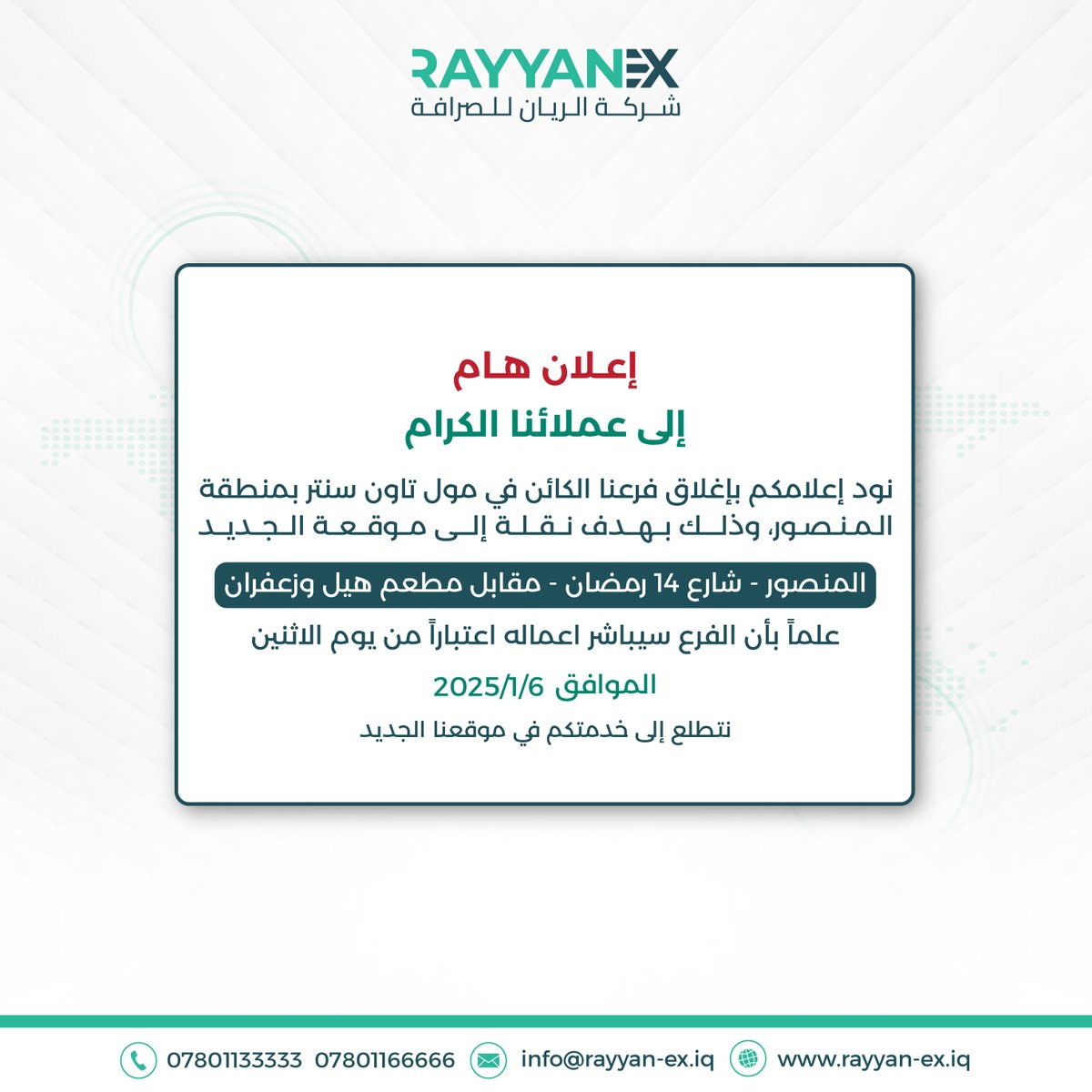 إعلان هام

نود إعلامكم بإغلاق فرعنا الكائن في مول تاون سنتر بمنطقة المنصور، وذلك بهدف نقله إلى موقعه الجديد:
المنصور - شارع 14 رمضان - مقابل مطعم هيل وزعفران.

علماً بأن الفرع سيباشر اعماله اعتباراً من يوم الاثنين الموافق 2025/1/6.

#شركة_الريان_للصرافة
#بغداد  
#المنصور