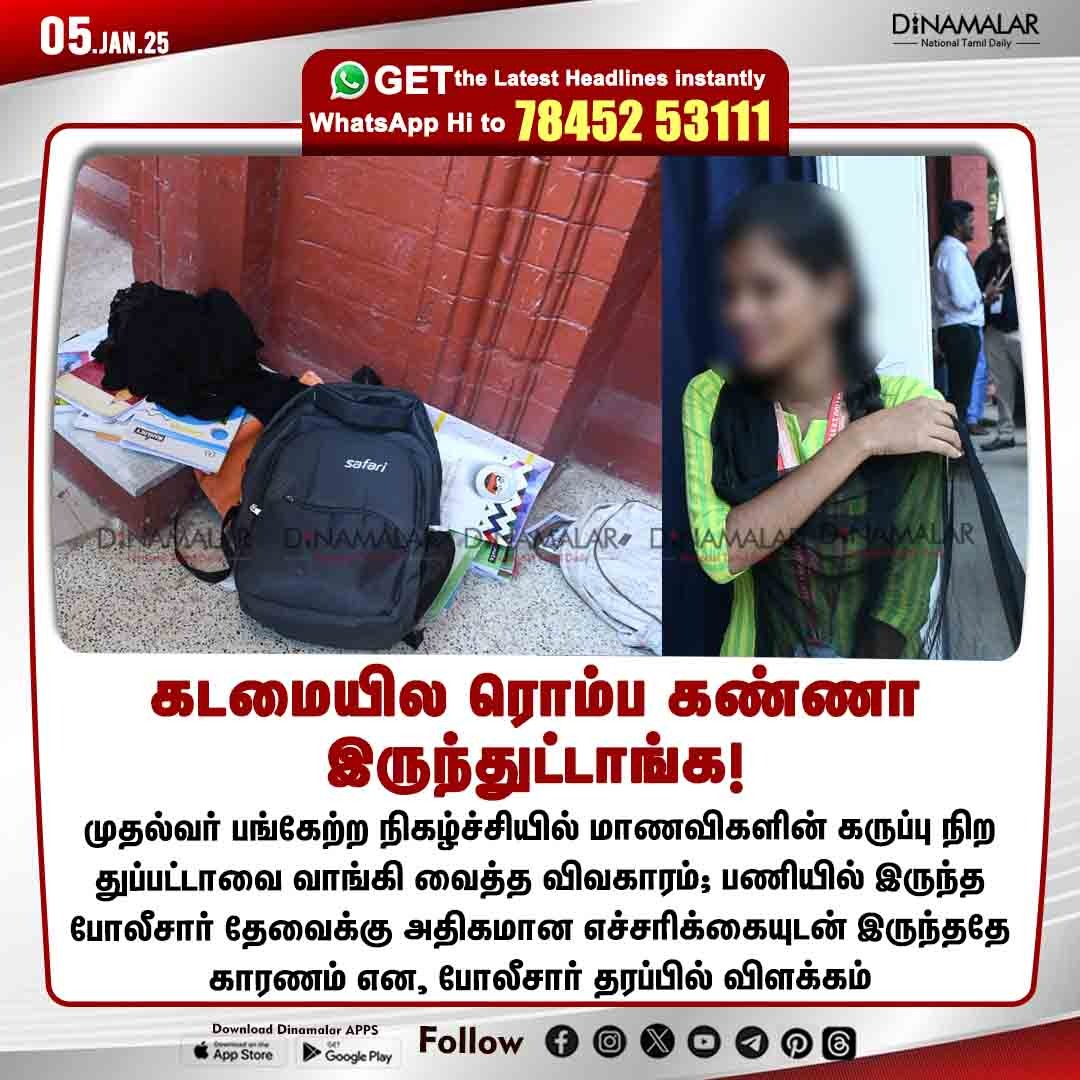 dinamalarweb's tweet image. கடமையில ரொம்ப கண்ணா இருந்துட்டாங்க! 
#CMO |#Police |#dresscode
dinamalar.com