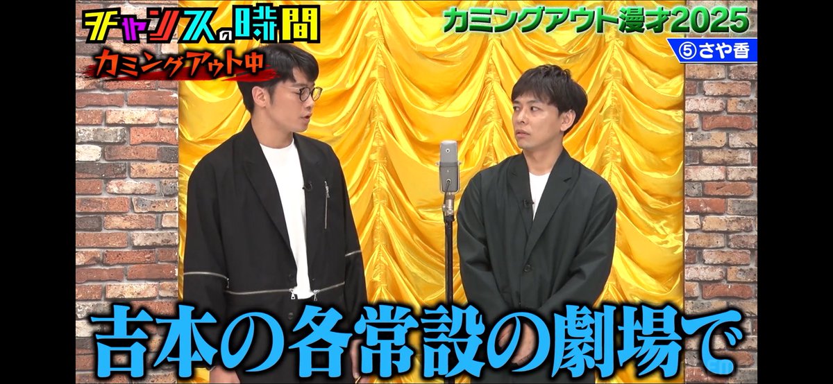 TV03177379's tweet image. 一番カミングアウト漫才してるさや香
#チャンスの時間